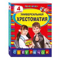 Универсальная хрестоматия. 4 класс