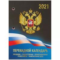 Календарь перекидной настольный на 2021 год "Россия"