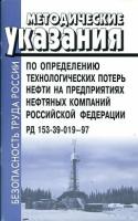 РД 153-39-019-97. Методические указания по определению технологических потерь нефти на предприятиях нефтяных компаний Российской Федерации