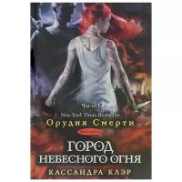 Клэр Кассандра "Орудия Смерти. Книга 6. Город небесного огня. Часть I"