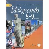 Сергеева . Критская "Искусство. 8-9 классы. Учебник"2017 года выпуска