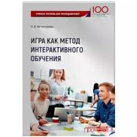 Игра как метод интерактивного обучения. Учебное пособие