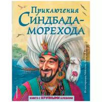 Приключения Синдбада-морехода (ил. М. Митрофанова)