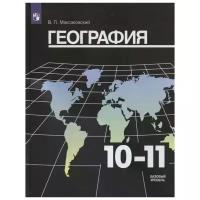 Максаковский В.П. "География. 10-11 классы. Базовый уровень. Учебник"