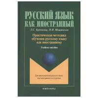 Крючкова Л.С., Мощинская Н.В. "Практическая методика обучения русскому языку как иностранному. Учебное пособие"