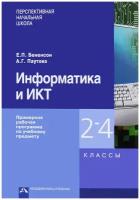 ФГОС (ПерспективнаяНачШкола) Бененсон Е.П. Паутова А.Г. Информатика и ИКТ 2-4кл. Примерная рабочая п