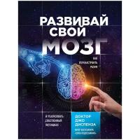 Диспенза Джо "Развивай свой мозг. Как перенастроить разум и реализовать собственный потенциал"