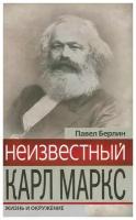 Неизвестный Карл Маркс. Жизнь и окружение