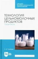 Любовь Владимировна Голубева Технология цельномолочных продуктов. Практикум