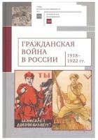 "Гражданская война в России 1918-1922 гг."