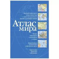 Атлас мира Самая полная справочная информация синий Книга 0+