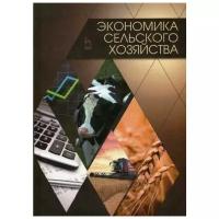 Водянников В.Т. "Экономика сельского хозяйства. 2-е изд., доп."