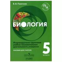 Пасечник В.В. "Биология. 5 класс. Индивидуально-групповая учебно-познавательная деятельность учащихся. Пособие для учителя"