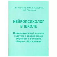 Ахутина Т.В. "Нейропсихолог в школе. Индивидуальный подход к детям с трудностями обучения в условиях общего образования"