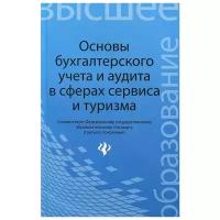 Бреславцева Н. А., Каращенко В. В., Михайлова Н. В., Рябоконь Н. А. "Основы бухгалтерского учета и аудита в сферах сервиса и туризма"