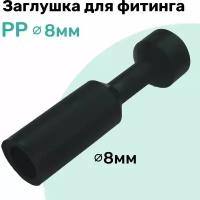 Заглушка для фитинга пневматического PP 8 мм NBPT