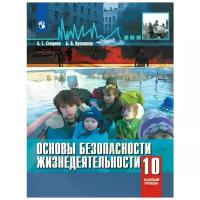Смирнов Анатолий Тихонович "Основы безопасности жизнедеятельности. 10 класс. Учебное пособие. Базовый уровень"