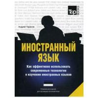 Таранов А.М. "Иностранный язык. Как эффективно использовать современные технологии в изучении иностранных языков. Эстонский язык"