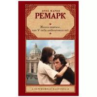 "Жизнь взаймы, или У неба любимчиков нет"Ремарк Э.М