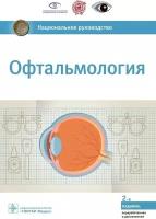 Офтальмология. Национальное руководство