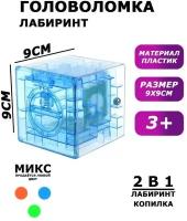 Головоломка «Кубический лабиринт», копилка с денежкой, 9х9х9 см, цвета микс