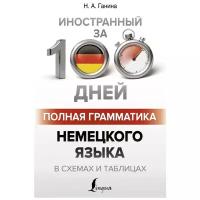 "Полная грамматика немецкого языка в схемах и таблицах"Ганина Н. А