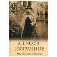 Чехов А.П. "Избранное. Мелиховские страницы"