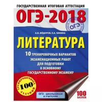 Зинина Е.А. "ОГЭ-2018. Литература. 10 тренировочных вариантов экзаменационных работ для подготовки к ОГЭ"