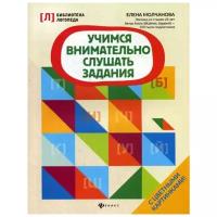 Молчанова Е. "Учимся внимательно слушать задания"