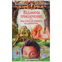 Богданова Екатерина "Ведьмины приключения, или Как Сита охотилась на директора"