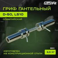 Гриф гантельный олимпийский 510 мм (замки со стопором) D50 мм PROFI-FIT