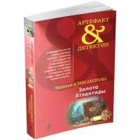 Александрова Наталья Николаевна "Золото Атлантиды"