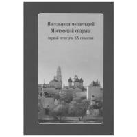 Насельники монастырей Московской епархии первой четверти XX столетия (+CD)