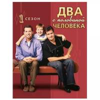 Два с половиной человека. Сезон 1 (4 DVD)