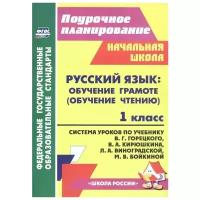 Кислякова Е. "Русский язык. Обучение грамоте (обучение чтению). 1 класс. Система уроков по учебнику В. Г. Горецкого, В. А. Кирюшкина, Л. А. Виноградской, М. В. Бойкиной"