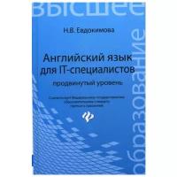 Евдокимова Н.В. "Английский язык для IT-специалистов: продвинутый уровень"