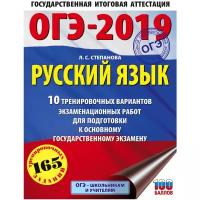 Степанова Л.С. "ОГЭ-2019. Русский язык. 10 тренировочных вариантов экзаменационных работ для подготовки к основному государственному экзамену"