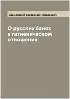 О русских банях в гигиеническом отношении