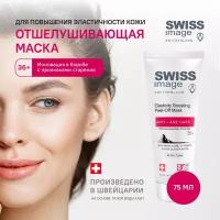 Маска для лица SWISS IMAGE антивозрастная 36+ омолаживающая, увлажняющая от морщин, 75 мл