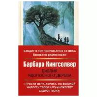 Кингсолвер Б. "Библия ядоносного дерева"