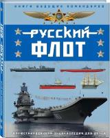 Свиридов В. Русский флот. Иллюстрированная энциклопедия для детей