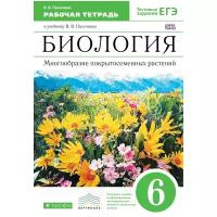 В. В. Пасечник "Биология. 6 класс. Многообразие покрытосеменных растений. Рабочая тетрадь. К учебнику В. В. Пасечника"