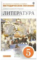 М. В. Черкезова, Е. А. Самойлова, Н. Н. Вербовая "Литература. 5 класс. Методическое пособие к учебнику под редакцией М. В. Черкезовой"