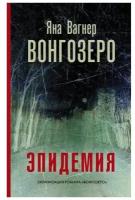 Вагнер Я.М. "Вонгозеро"