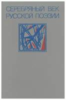 Банников Николай Васильевич "Серебряный век русской поэзии"