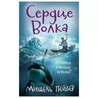 Мишель Пейвер "Хроники темных времен. Сердце Волка. Книга 2"