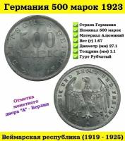 Германия монета 500 марок 1923 Веймарская республика. Берлинский монетный двор