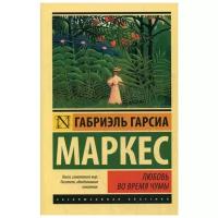 Гарсиа Маркес Г. "Любовь во время чумы"