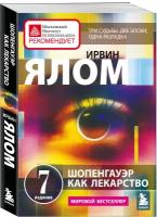 Ялом Ирвин. Шопенгауэр как лекарство. Психотерапевтические истории