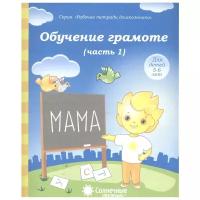 Обучение грамоте. Часть 1. Тетрадь для рисования. Для детей 5-6 лет